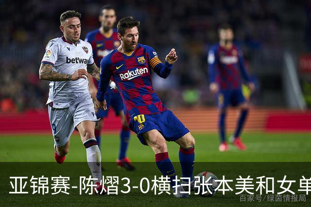 亚锦赛-陈熠3-0横扫张本美和女单夺冠 终结交手4连败