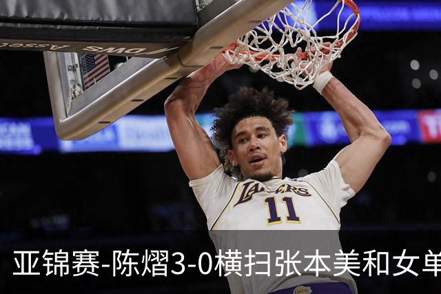 亚锦赛-陈熠3-0横扫张本美和女单夺冠 终结交手4连败
