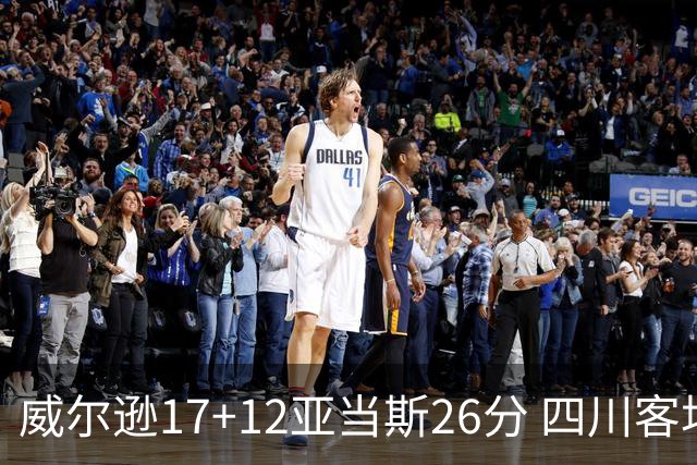 威尔逊17+12亚当斯26分 四川客场险胜吉林取两连胜