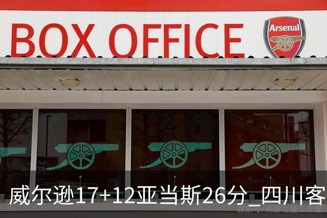 威尔逊17+12亚当斯26分 四川客场险胜吉林取两连胜