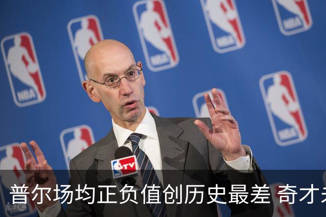 普尔场均正负值创历史最差 奇才未来恐不留他