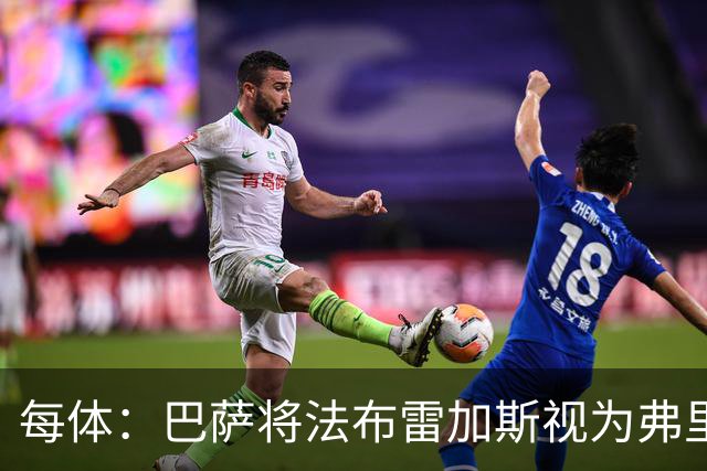 每体：巴萨将法布雷加斯视为弗里克接班人