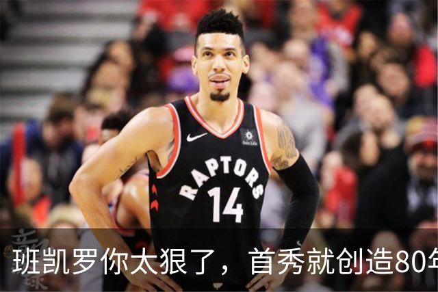 班凯罗你太狠了，首秀就创造80年NBA独一无二纪录，2.3亿真不贵